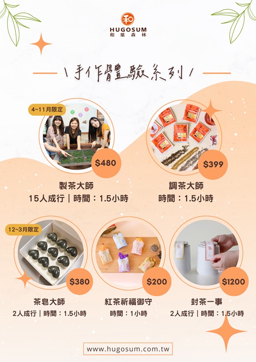 HUGOSUM和菓森林紅茶莊園｜半日茶師小旅行，TEAGE一頁茶傳習所DIY紅茶體驗真好玩