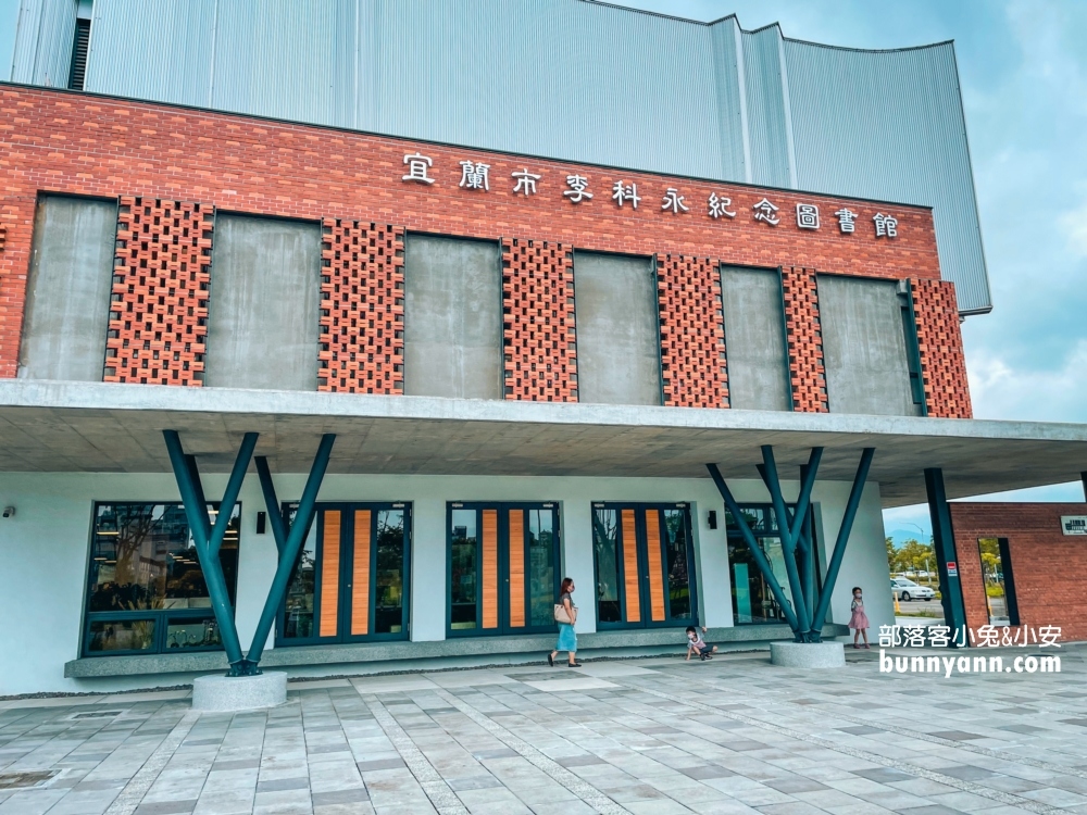 宜蘭景點》幾米圖書館， 宜蘭市立圖書館開放時間與設施分享。