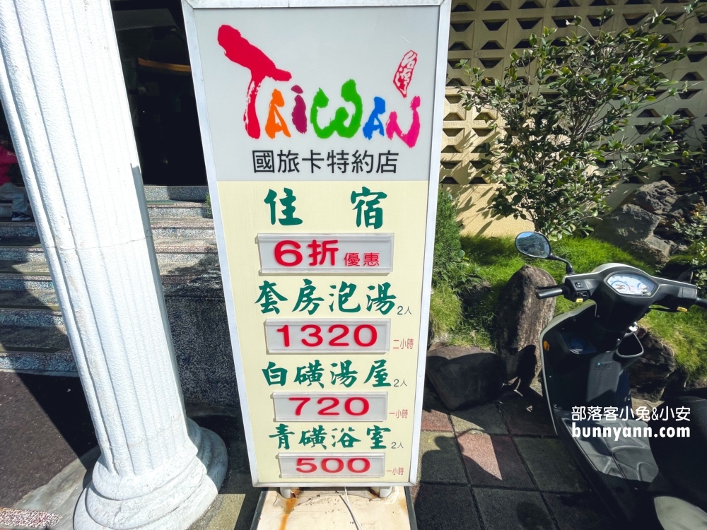 北投【美代溫泉飯店】平日400元獨享青磺鐳湯屋，免費停車讚