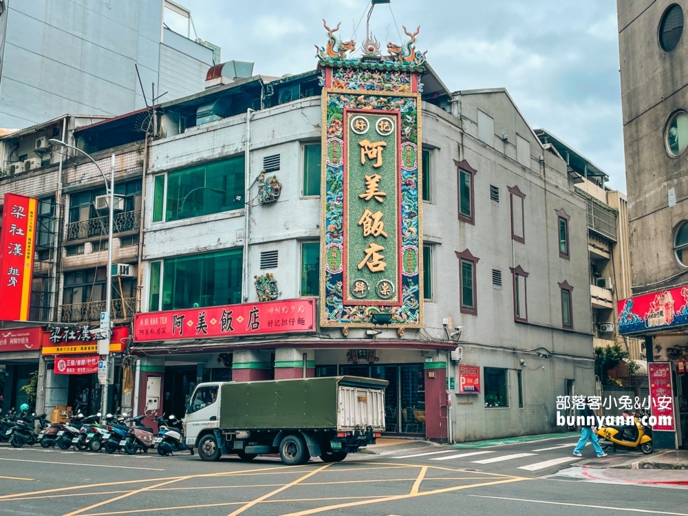 【台北阿美飯店】好記擔仔麵停車場與必點菜色推薦