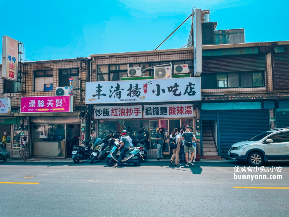 丰清揚小吃店