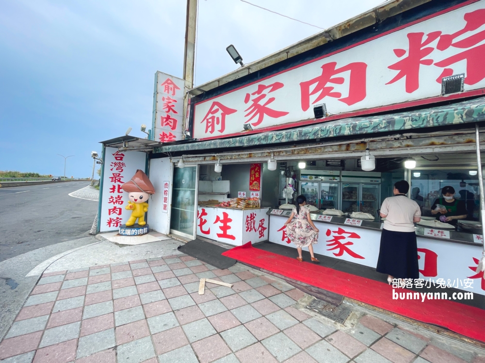 【俞家肉粽】台灣最北邊24小時營業肉粽店(2024菜單) @小兔小安*旅遊札記