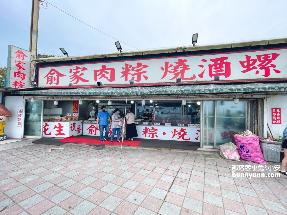【俞家肉粽】台灣最北邊24小時營業肉粽店(2024菜單)