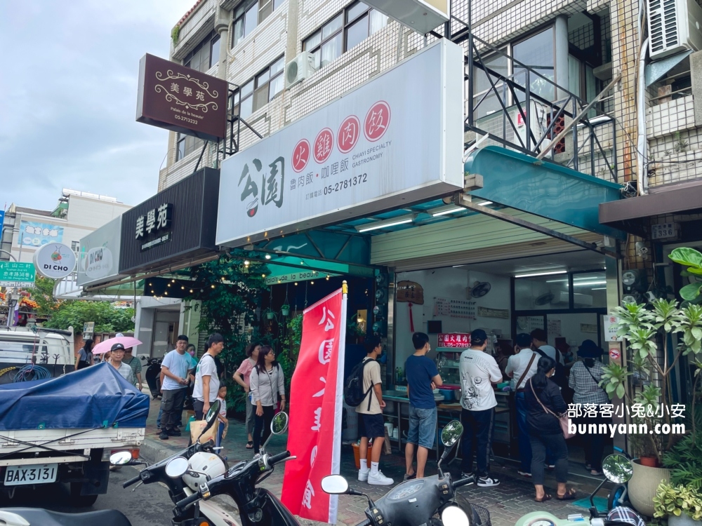 嘉義【公園火雞肉飯】只有營業到中午的排爆火雞肉飯店