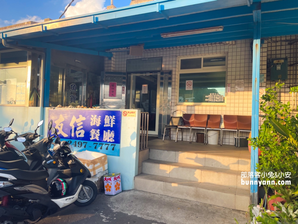 新北【友信海鮮餐廳】深澳漁港好吃平價海產店