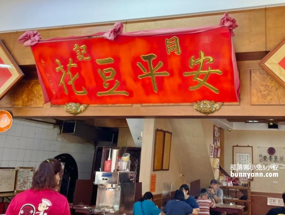 台南》同記安平豆花，豆花綿密粉圓也超多，府城安平必吃美食