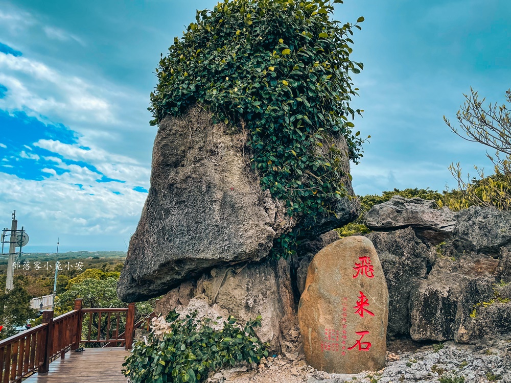 恆春高山巖福德宮最早土地公，賞關山夕照海景，飛來石超酷