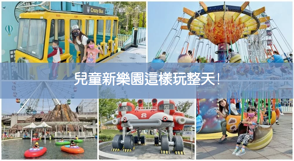 台北兒童新樂園，一日票優惠整理與必玩設施推薦 @小兔小安*旅遊札記