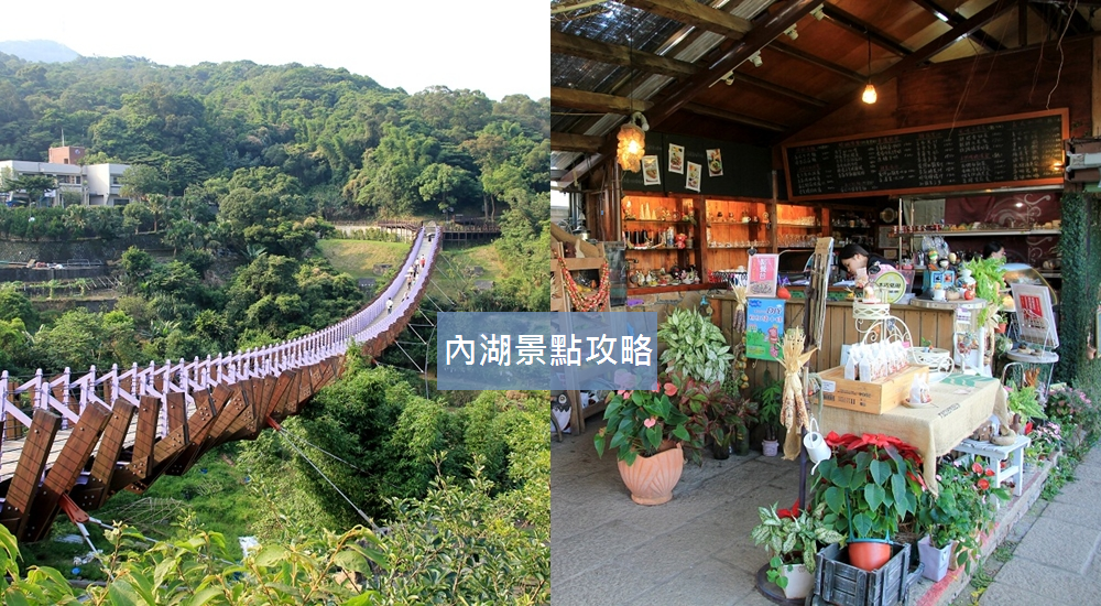 台北【內湖景點】推薦「內湖一日遊」和親子好玩地方全包 @小兔小安*旅遊札記