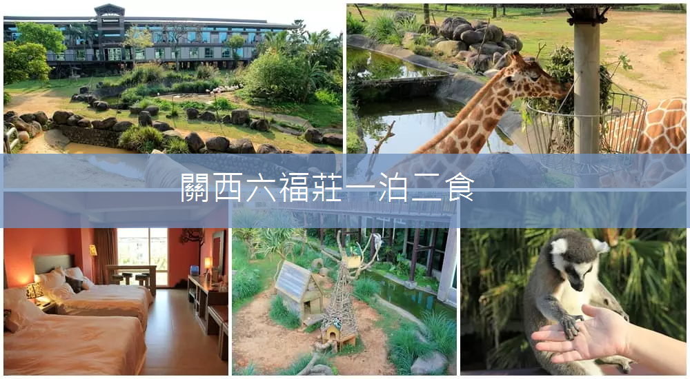 關西六福莊》關西六福莊生態渡假旅館，動物園裡住一晚體驗 @小兔小安*旅遊札記