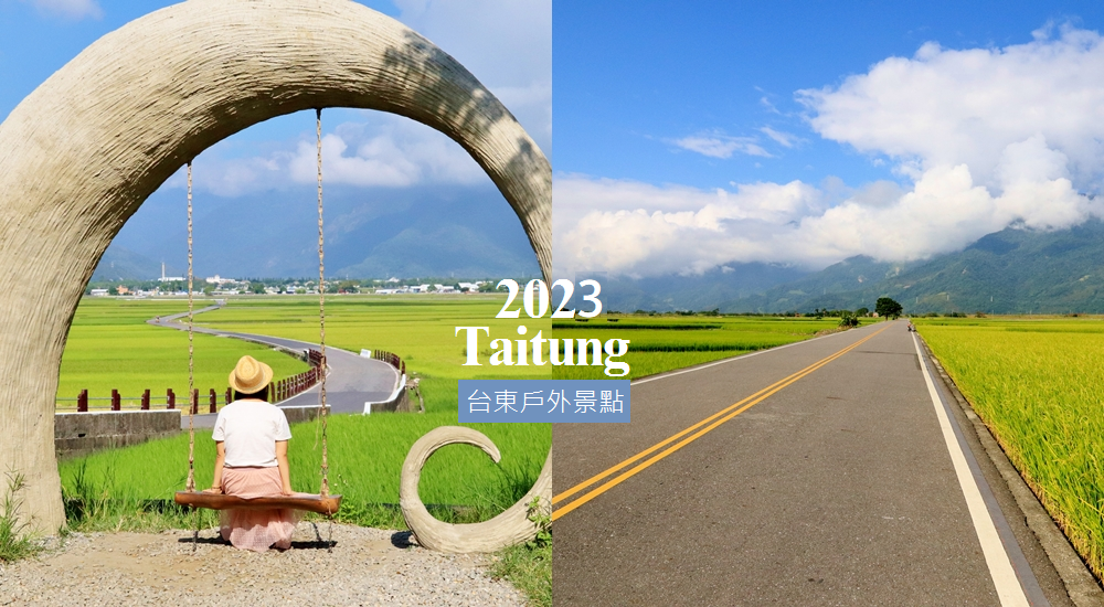 2024「台東景點」暢遊美麗東台灣，一日遊、私房景點、住宿一次攻略。