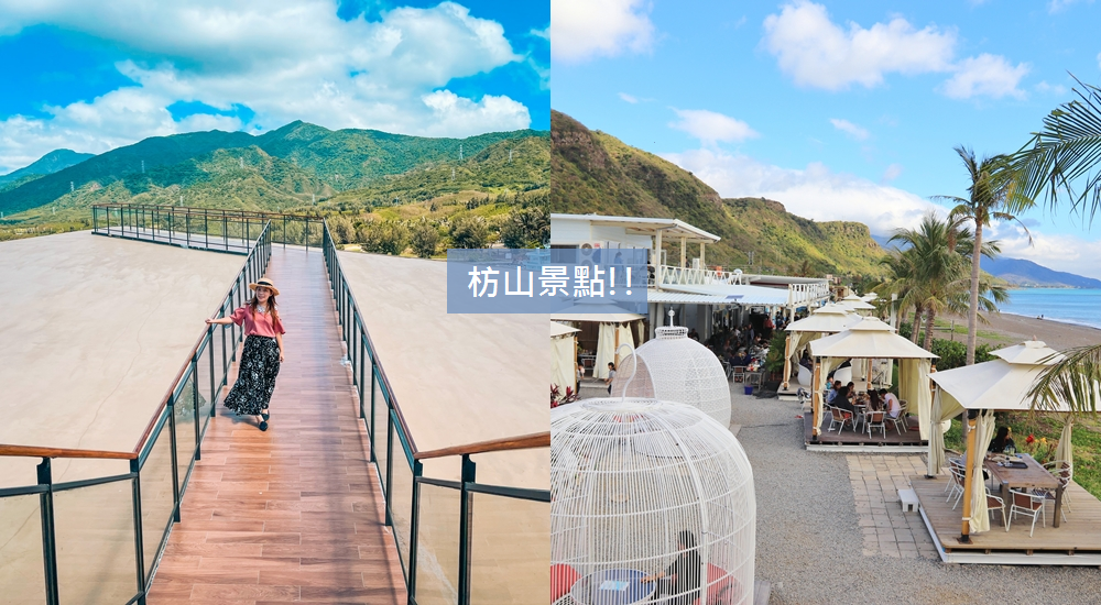 屏東【枋山景點】推薦10個必訪，詳細枋山一日遊規劃指南 @小兔小安*旅遊札記