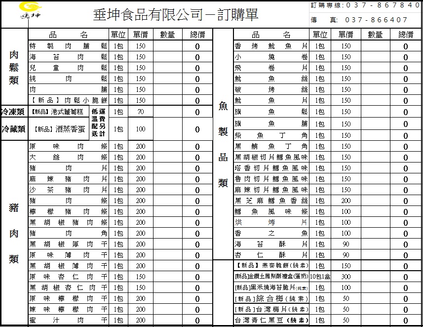 垂坤食品旗艦店菜單