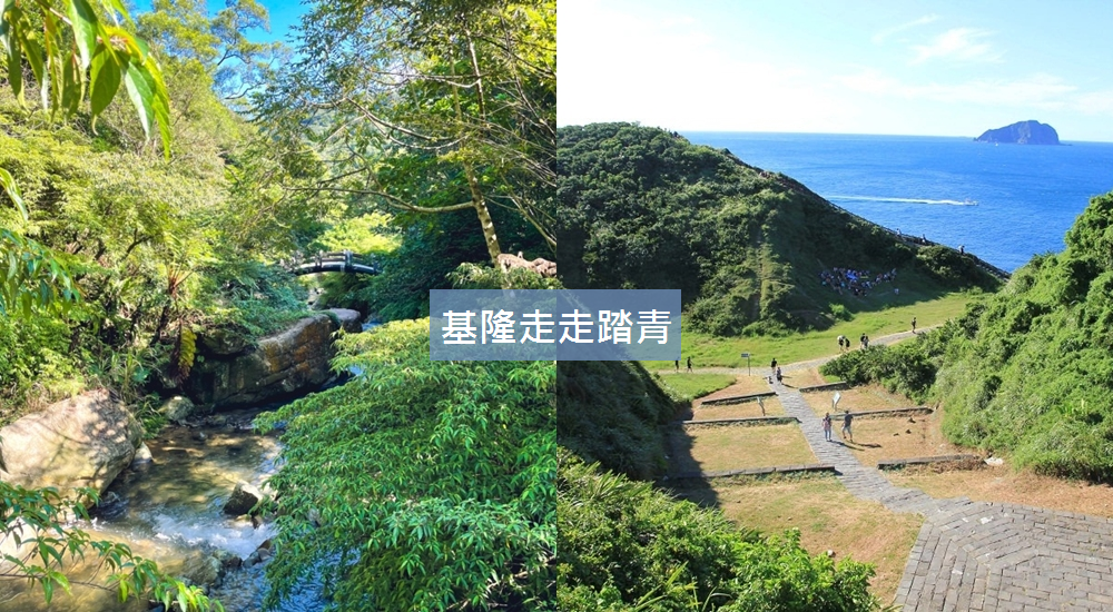 基隆潮境公園一日遊，來拍飛天掃帚，好玩鸚鵡螺溜滑梯