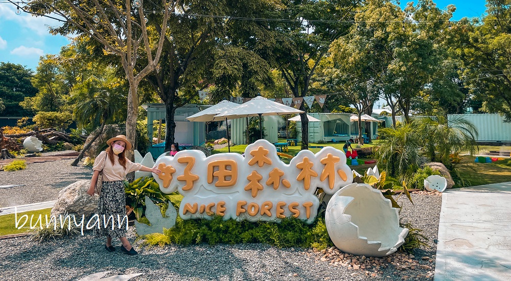 彰化田尾的好田森林，到恐龍森林滑草和野餐(門票菜單)