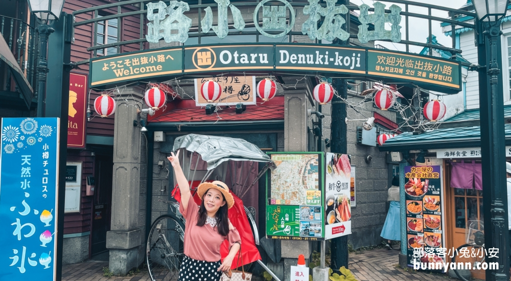 小樽運河｜推薦小樽商店街必買必拍與運河景色分享。 @小兔小安*旅遊札記