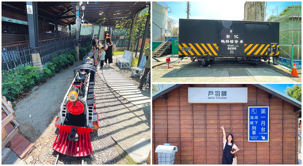 彰化免門票戶羽機關車園區，扇形車庫鐵道文創園區詳細介紹!!