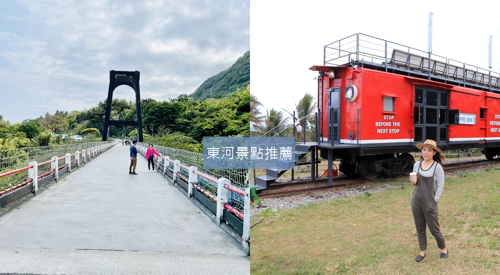 2023【東河景點】推薦東河包子附近景點與路線地圖 @小兔小安*旅遊札記