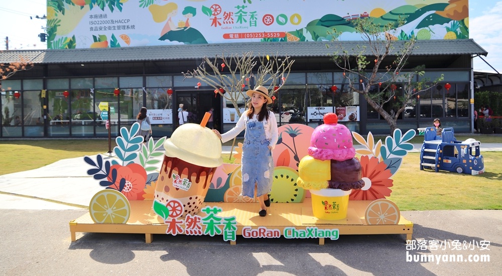 果然茶香觀光園區｜100元暢玩迷宮、沙坑、動物槌球，戶外曬太陽好地方 @小兔小安*旅遊札記