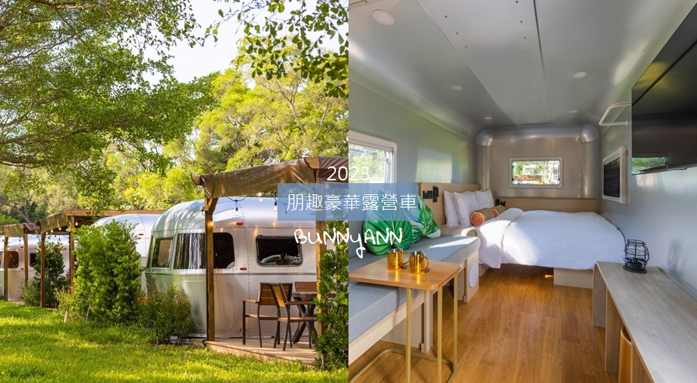 桃園朋趣Bon Chill Glamping，豪華露營車一泊四食好悠閒!!