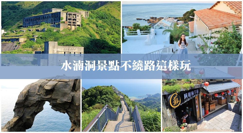 網站近期文章：帶你玩【水湳洞一日遊】報時山步道，希臘海岬，十三層遺址全包