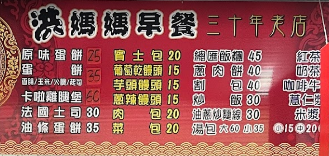 小琉球美食》洪媽媽早餐店，小琉球必吃早餐就是這家(菜單)