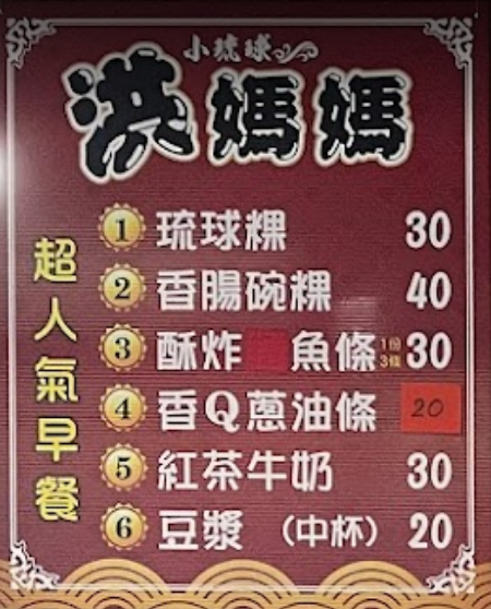 小琉球美食》洪媽媽早餐店，小琉球必吃早餐就是這家(菜單)