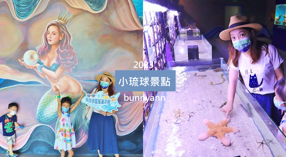 小琉球海洋館門票介紹，海星觸摸池體驗真的好好玩!! @小兔小安*旅遊札記