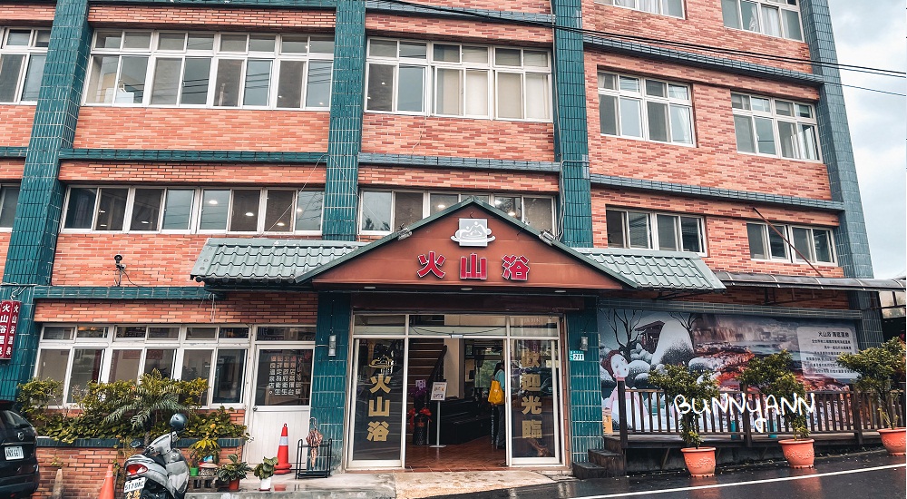 【火山浴溫泉館】金山平價溫泉湯屋，家庭池超級大的費用!!