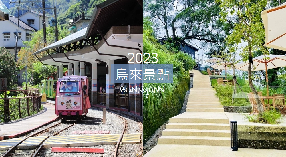 2024新北烏來景點一日遊，來去烏來老街吃美食搭台車賞瀑布 @小兔小安*旅遊札記