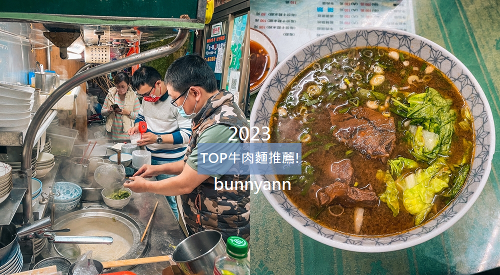 2023全台的牛肉麵推薦，TOP14家美味道地牛肉麵店清單!! @小兔小安*旅遊札記