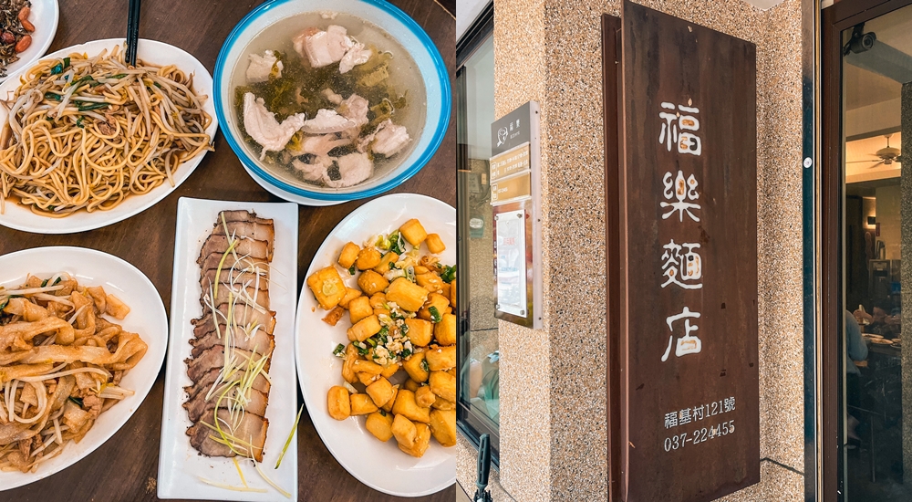 公館景點｜福樂麵店