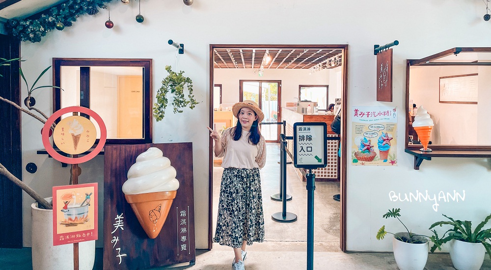 宜蘭冰店推薦美美子霜淇淋，走進美美子咖啡廳下午茶約會 @小兔小安*旅遊札記
