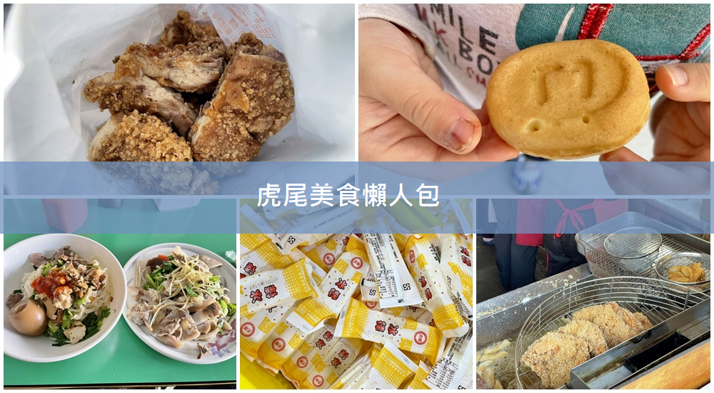 【虎尾美食】虎尾先吃這八家，好吃雞排、炭烤雞蛋糕、銅板包子店美味上桌