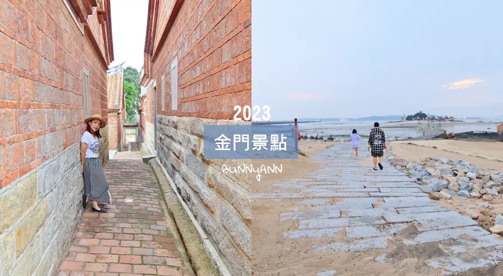 2023【金門景點】推薦TOP25個金門旅遊必訪景點 @小兔小安*旅遊札記